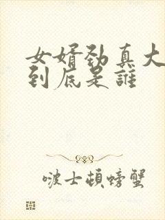 女婿劲真大枪枪到底是谁