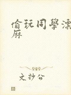 偷玩同学漂亮麻麻封面