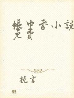 帐中香小说全文免费