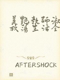 美艳教师淑敏的放荡生活全文阅读