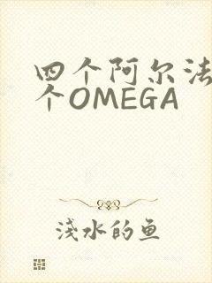 四个阿尔法干一个OMEGA