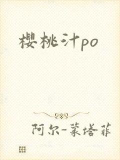 樱桃汁po