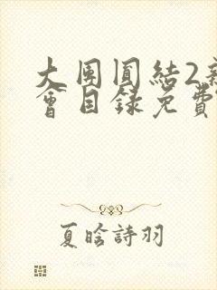 大团圆结2亲情会目录免费阅读
