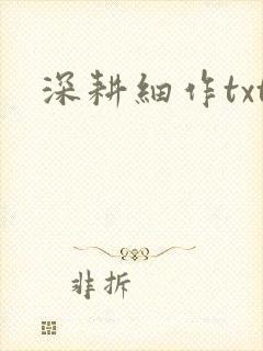 深耕细作txt封面