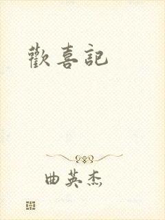 欢喜记