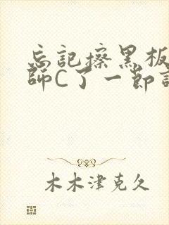 忘记擦黑板被老师C了一节课封面