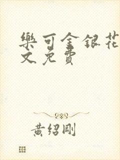 乐可金银花露全文免费封面