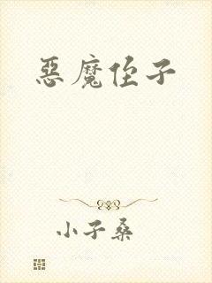 恶魔侄子