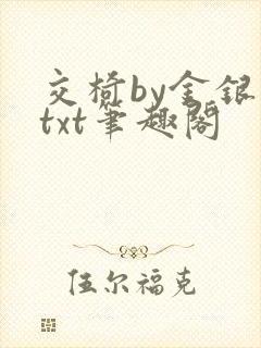 交椅by金银花txt笔趣阁
