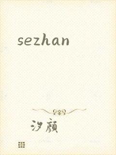 sezhan封面
