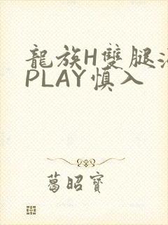 龙族H双腿涨灌PLAY慎入封面