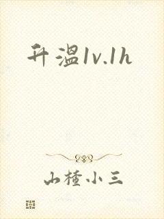 升温1v.1h