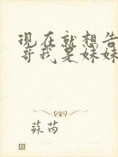 现在就想告诉哥哥我是妹妹封面