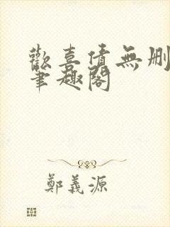 欢喜债无删减 笔趣阁
