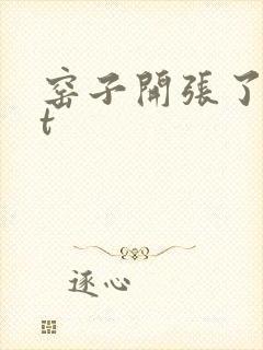 窑子开张了txt