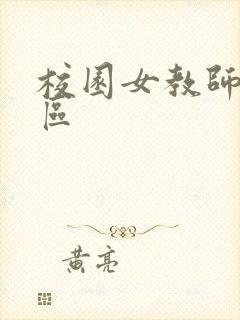 校园女教师之禁区
