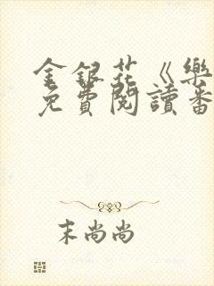 金银花《乐可》免费阅读番外封面