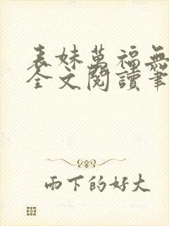表妹万福无删减全文阅读笔趣阁