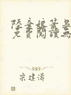 陆弃娘萧晏全文免费阅读无弹窗