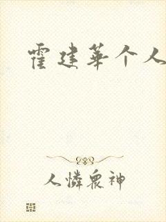 霍建华个人简历