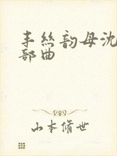 丰丝韵母沈蓉三部曲