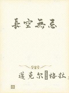 长空无忌