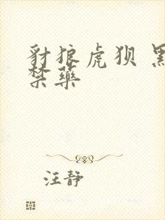 豺狼虎狈 黑色禁药
