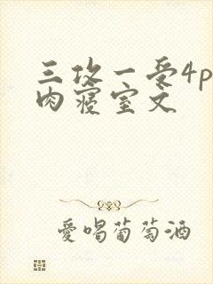 三攻一受4p巨肉寝室文