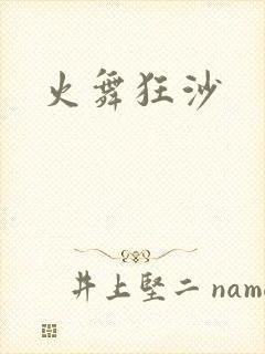 火舞狂沙
