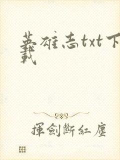 英雄志txt下载封面