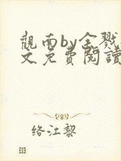 观南by余戮全文免费阅读笔趣阁