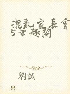 混乱家长会1―5笔趣阁