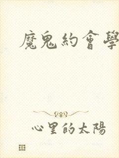 魔鬼约会学封面
