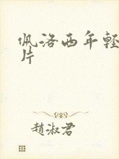 佩洛西年轻的照片