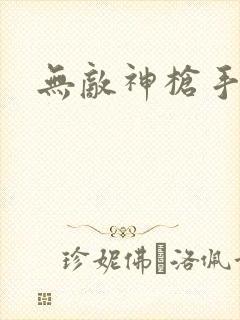 无敌神枪手