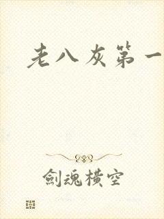 老八灰第一回