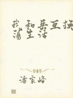 我和岳互换的性荡生活