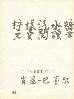 柠檬汽水糖全文免费阅读笔趣阁
