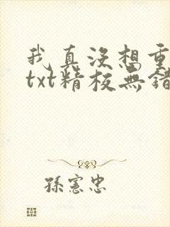我真没想重生啊txt精校无错版封面