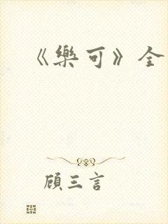 《乐可》全篇