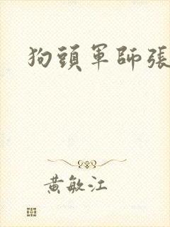 狗头军师张