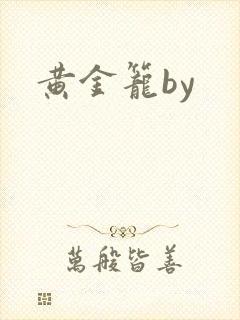 黄金笼by封面