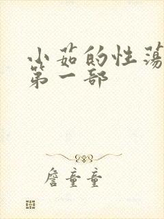 小茹的性荡生活第一部封面