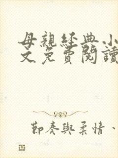 母亲经典小说全文免费阅读
