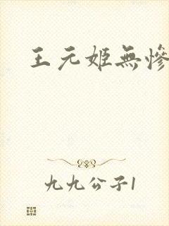 王元姬无惨封面
