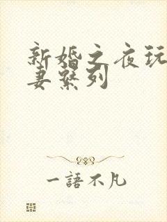 新婚之夜玩弄人妻系列