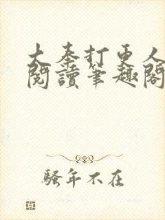 大奉打更人免费阅读笔趣阁封面