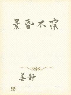 晨昏不寐