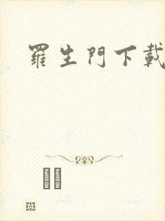 罗生门下载