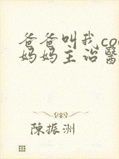 爸爸叫我cod妈妈主治医生朗读